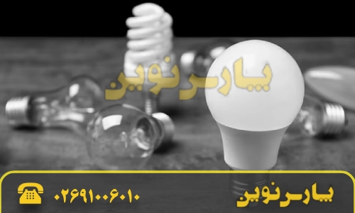 راهنمای مهم در انتخاب و خرید لامپ کم مصرف