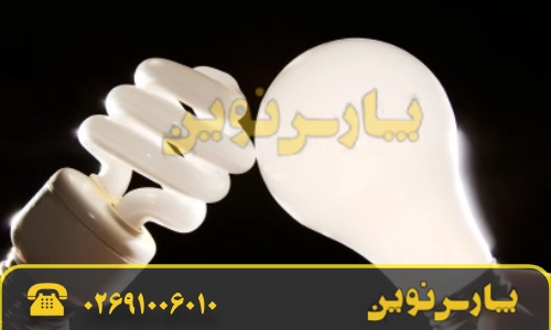 چرا باید از لامپ LED یا کم مصرف استفاده کنیم؟