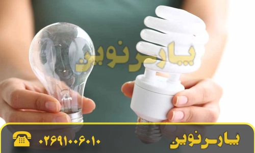 نکات مهم در خرید لامپ LED یا کم مصرف